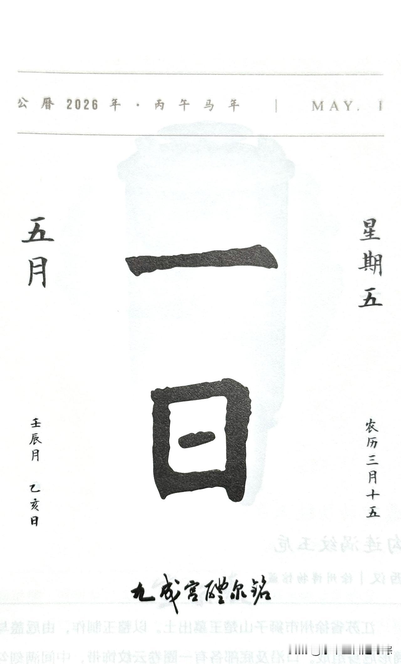 今日五月一日，“一日”两字摘自《九成宫醴泉铭》是初唐楷书巅峰、书法史上“天下第一