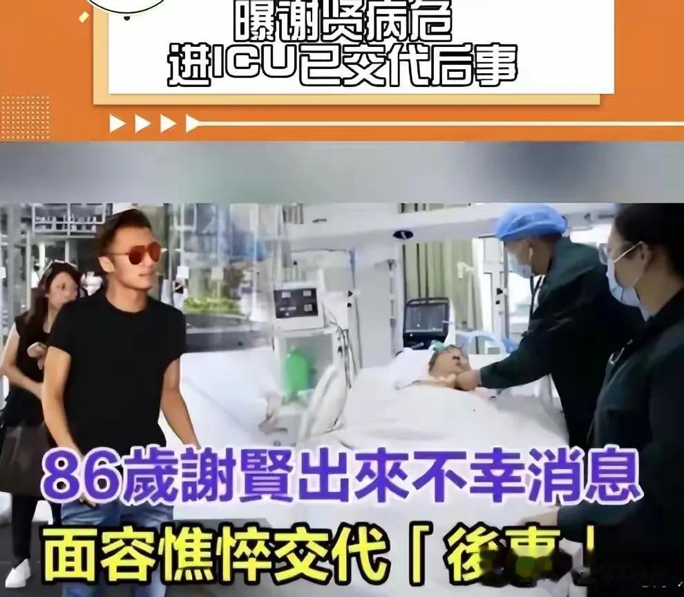 86岁谢贤病危入院，谢霆锋紧急回港去看父亲。

原来，谢贤中风了，而且病情不容乐