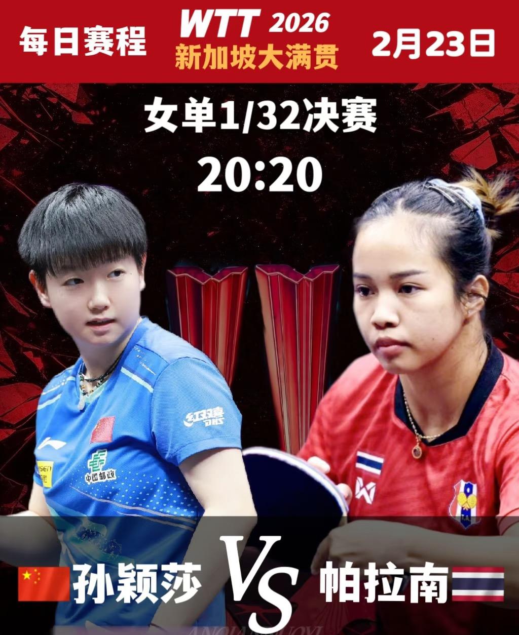 新加坡大满贯孙颖莎首秀3:1帕拉南强势晋级女单32强—场外指导马琳
2月23日新