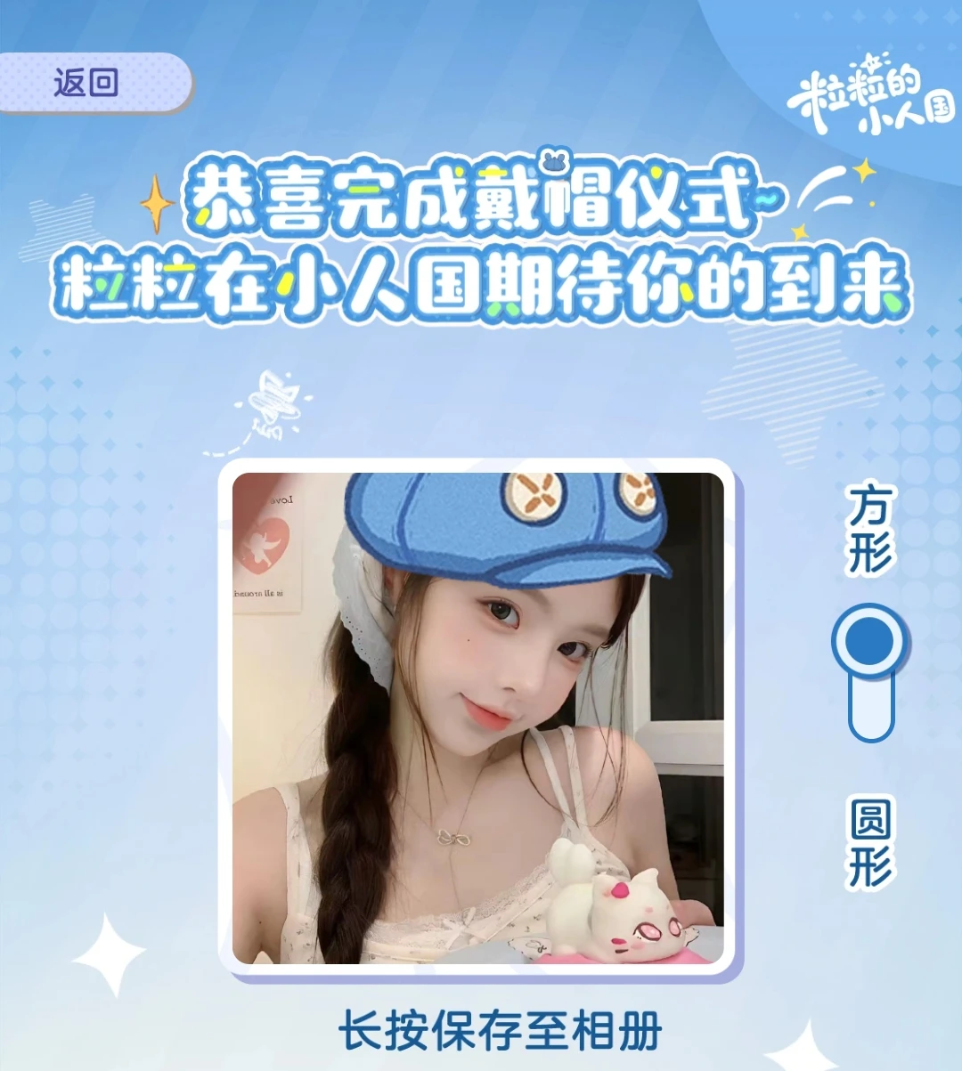 戴上我的专属小蓝帽，准备去小人国安家啦