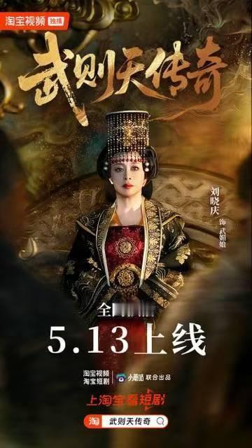 淘宝又整新活了！刘晓庆重演武则天，这质感堪比大银幕！短剧武则天传奇淘宝明星短剧 