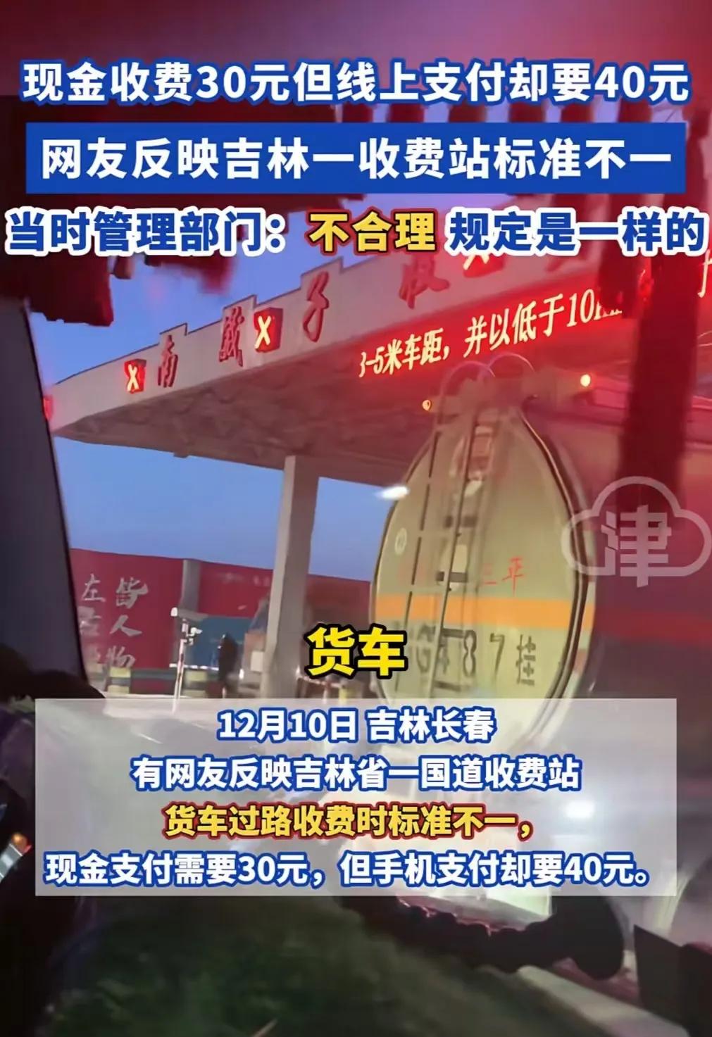 长春，女子爆料一收费站存在双重收费标准，同一车辆相同路段手机支付需要给 40 块