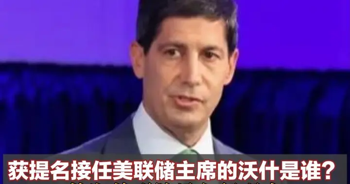 获提名接任美联储主席的沃什是谁？职业生涯起步于华尔街大行，曾为美联储最年轻理事，妻子是雅诗兰黛继承人