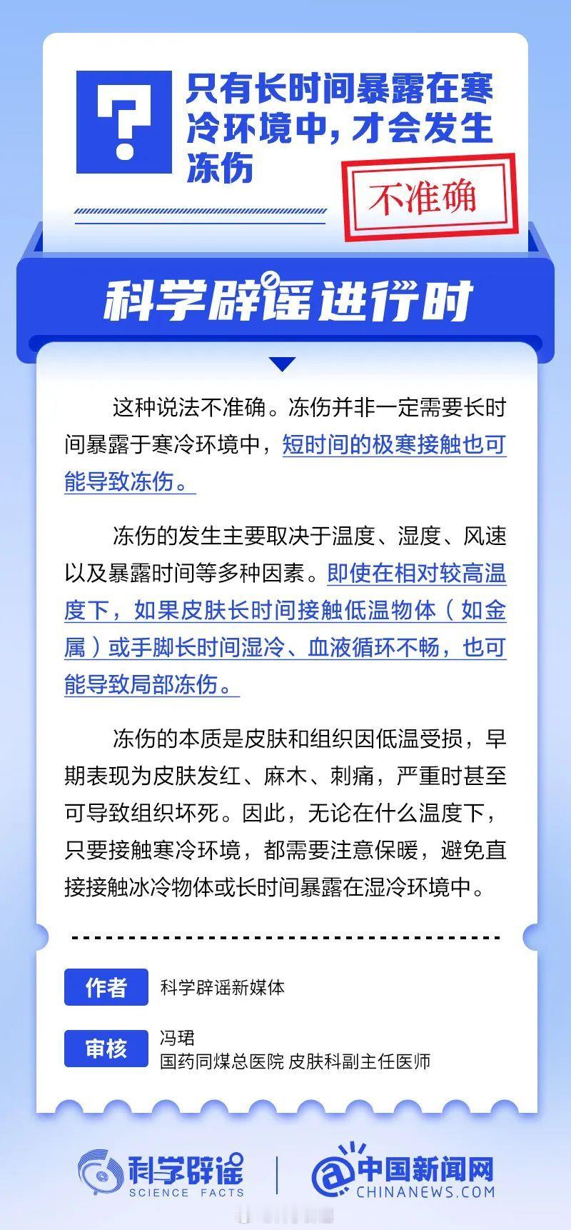 科学辟谣进行时  【只有长时间暴露在寒冷环境中，才会发生冻伤？不准确】冻伤并非一