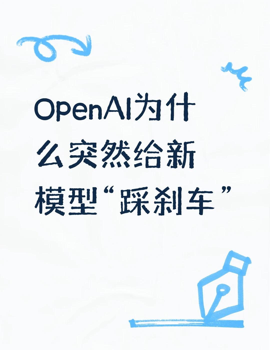 OpenAI为什么突然给AI踩刹车？
一个还没正式发布的 AI 模型，竟然让 O