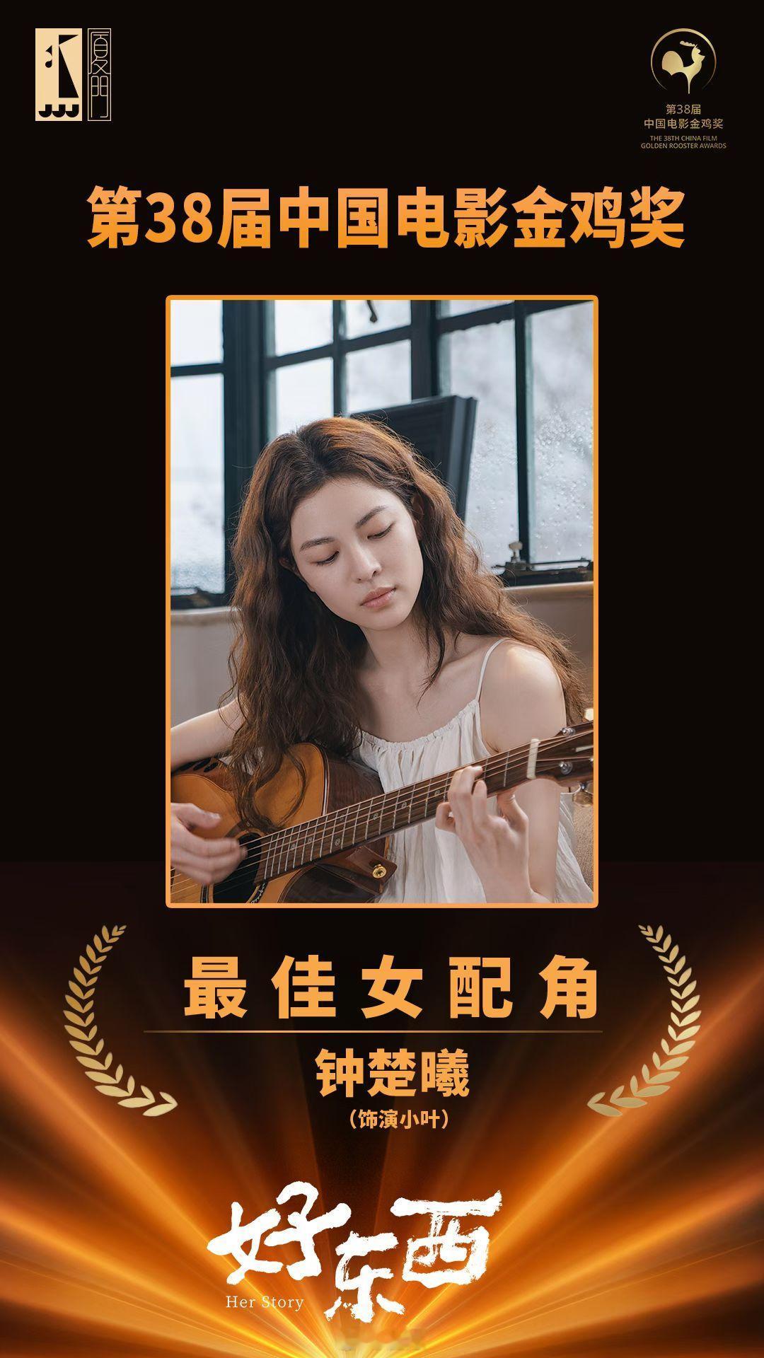 恭喜钟楚曦！金鸡奖最佳女配角，《好东西》饰演小叶，一个极富有生命力的角色，朝气蓬