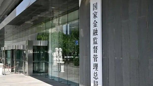 金融监管总局等四部门：联合对外发布《关于健全金融机构治理的实施意见》。坚持风腐同