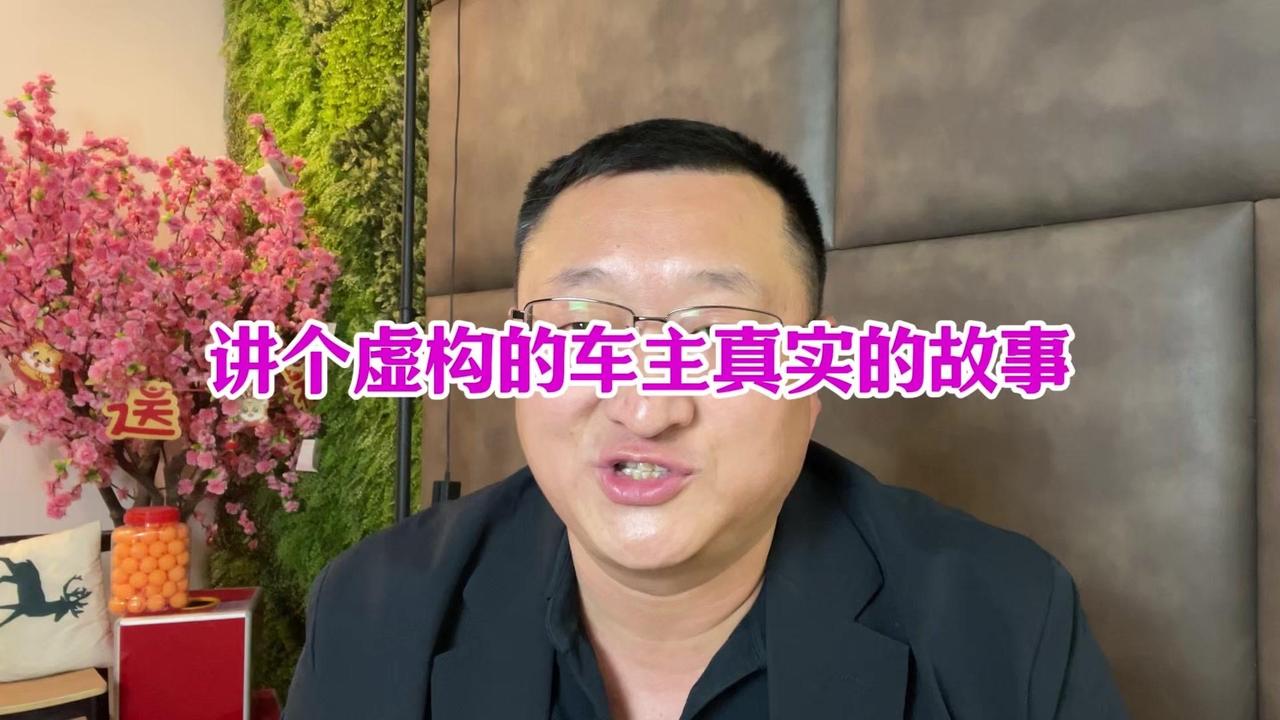 💡故事：
1️⃣车价16万。前两年使用良好，宣传给亲朋好友，推荐购买。
2️⃣