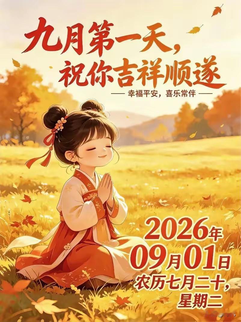 今天9月1日，农历七月二十，热烈张扬的8月已经成为故事，清朗温柔的9月即将携着丝