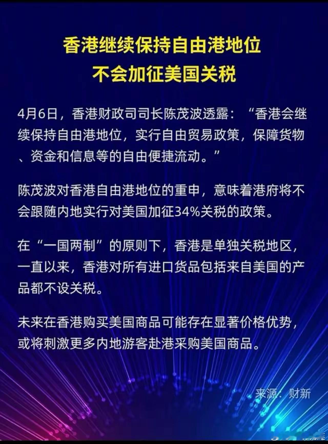 香港表态了，以后进口货香港要便宜些，会带动香港旅游业[嘻嘻] ​​​