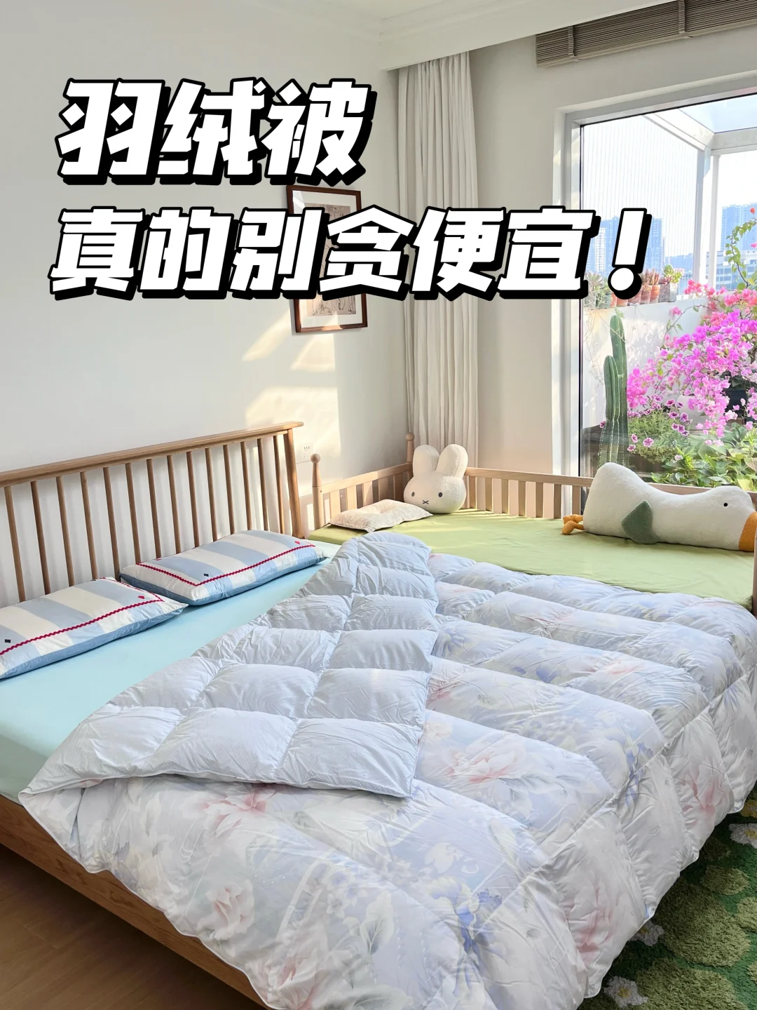 🔥入手羽绒被，现在刷到还来得及