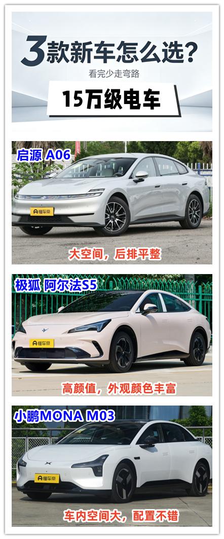 15万级电车怎么选？看这三款人气王电车。
第一款是长安启源A06。这款新车主打的