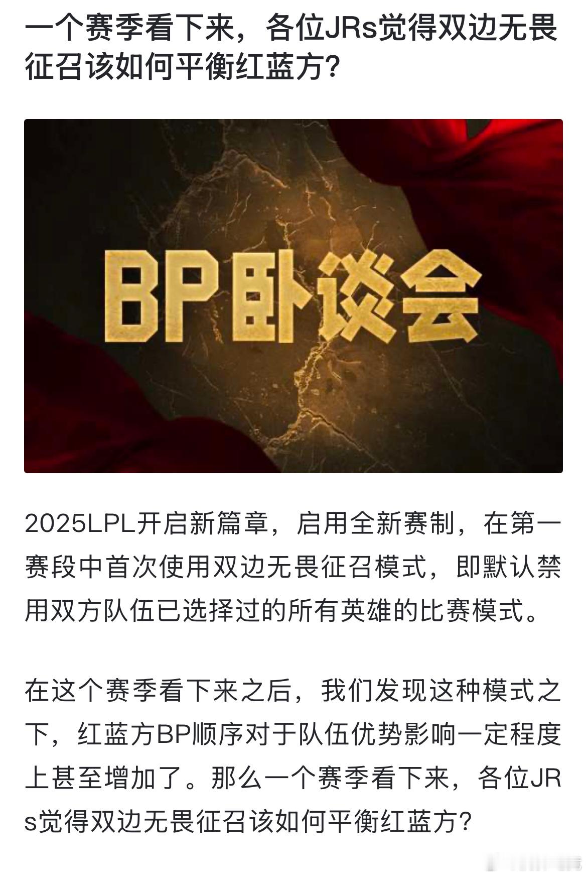 【JR投稿】一个赛季看下来，大家觉得双边无畏征召该如何平衡红蓝方？2025全球先