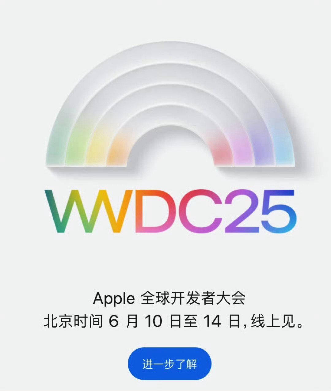 Apple WWDC 2025 海报壁纸海报上呈现出高斯模糊的圆弧效果，这不就和