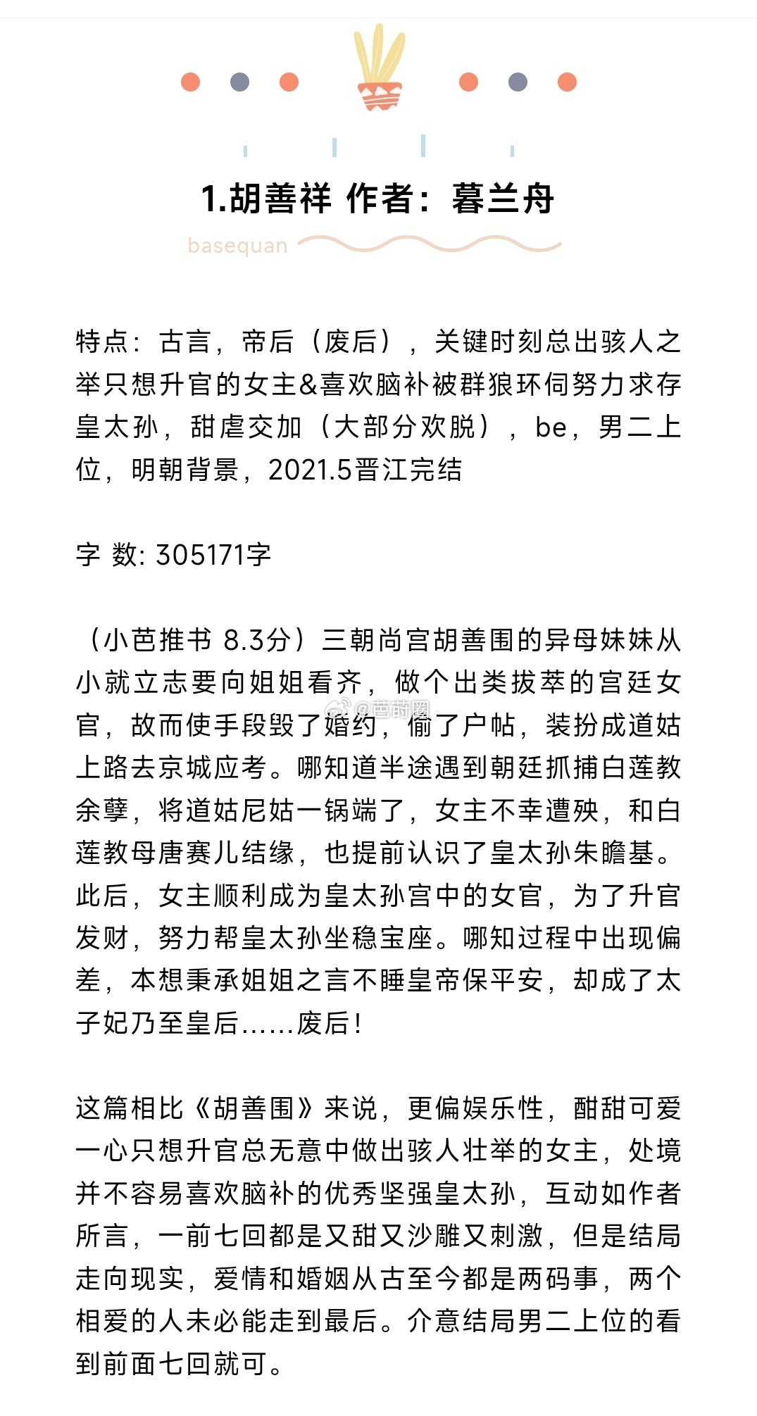 #芭莳圈推文[超话]#10本男二上位文推荐！破镜不重圆，分开不回头1.胡善祥 作