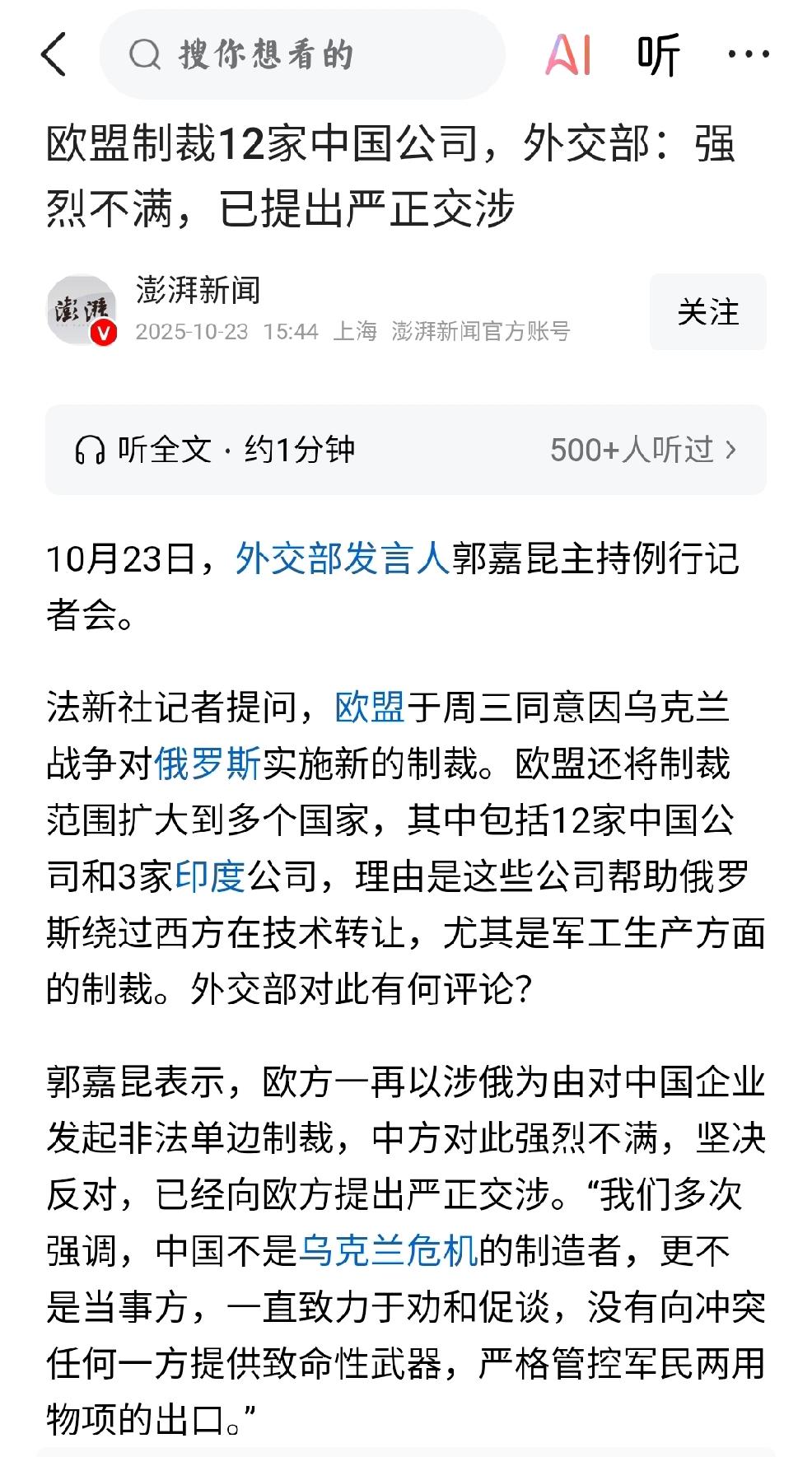 狐假虎威
    个人观点：欧盟制裁12家中国公司，实质是欧盟在狐假虎威，以为背