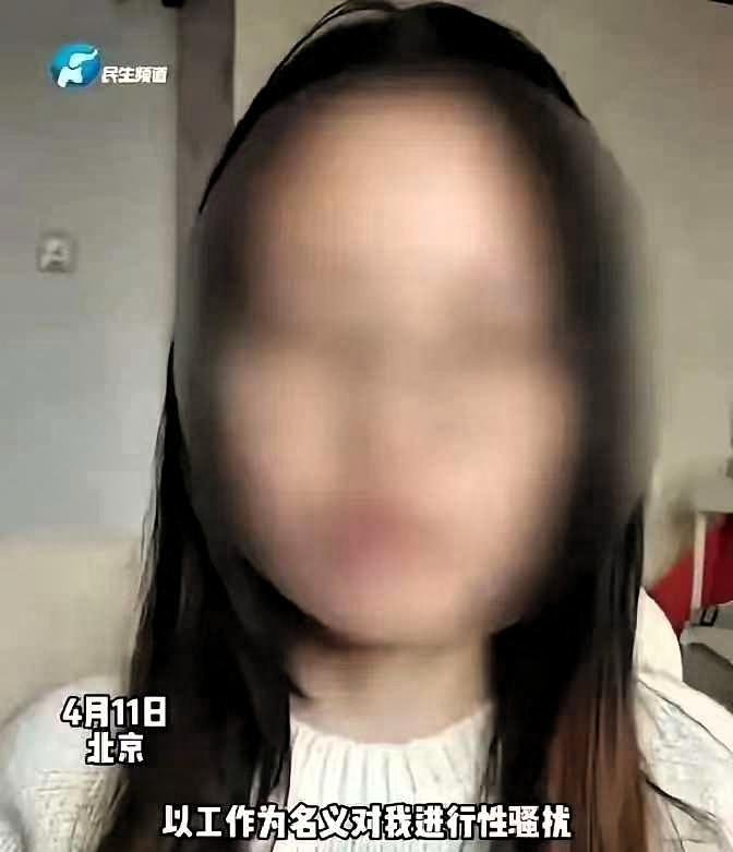 “白天正常上班，晚上陪领导睡觉！”北京，一位年轻女员工入职后，单身的情况被男领导