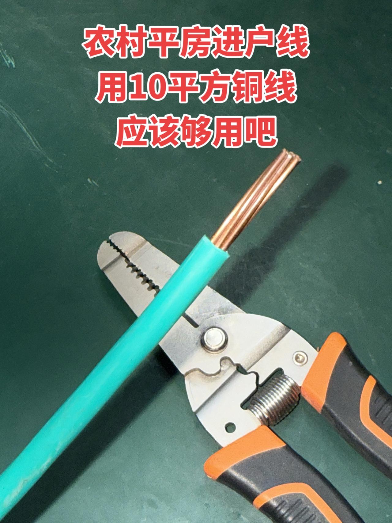 农村平房进户线用10平方铜线，应该够用吧！