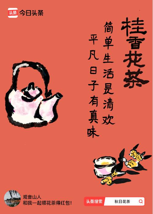 秋日领花茶我领到了秋日限定花茶：简单生活是清欢，平凡日子有真味，戳这里👉快来领