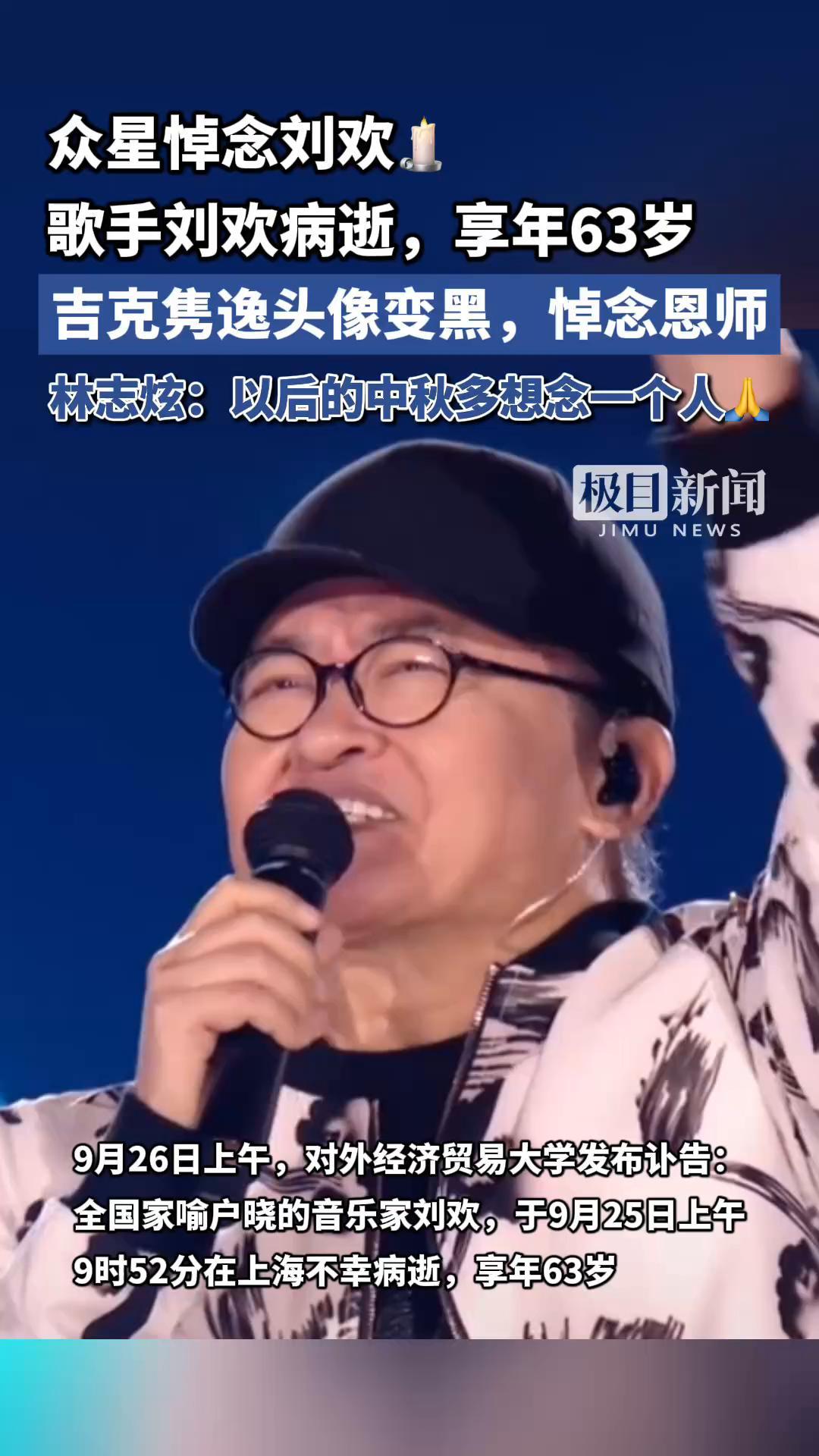 刘欢老师，一路走好！下辈子，一定少喝酒了！

9月26日，对外经济贸易大学发布讣
