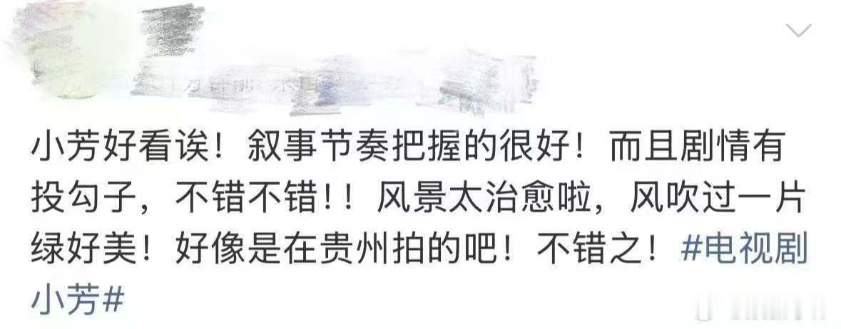 看了剧就懂为什么小芳一个A级剧的配置能播出了S的效果了首先入眼的质感就很好，贵州