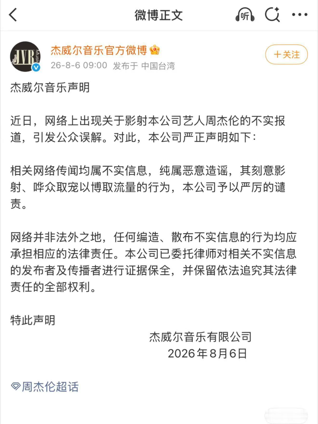 周杰伦官方辟谣来了杰威尔音乐官方辟谣 周杰伦杰威尔音乐发布了官方声明，网传均为不