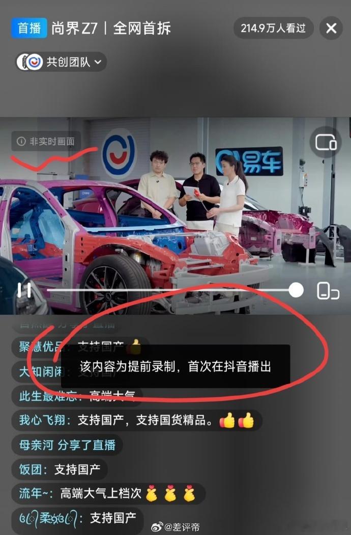 尚界Z7全网首拆，提示标注了是录播好像，录播是要节约时间？小米那个拆车是不是也是
