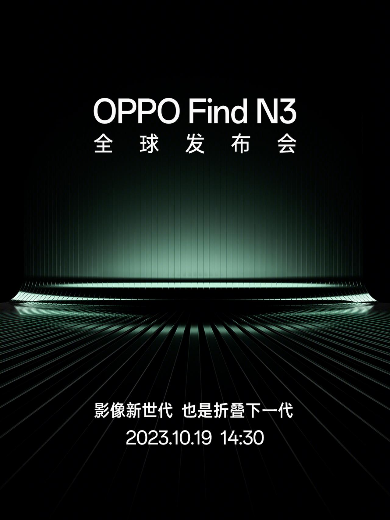 OPPO今日宣布：OPPO Find N3折叠屏手机将于10月19日14:30全