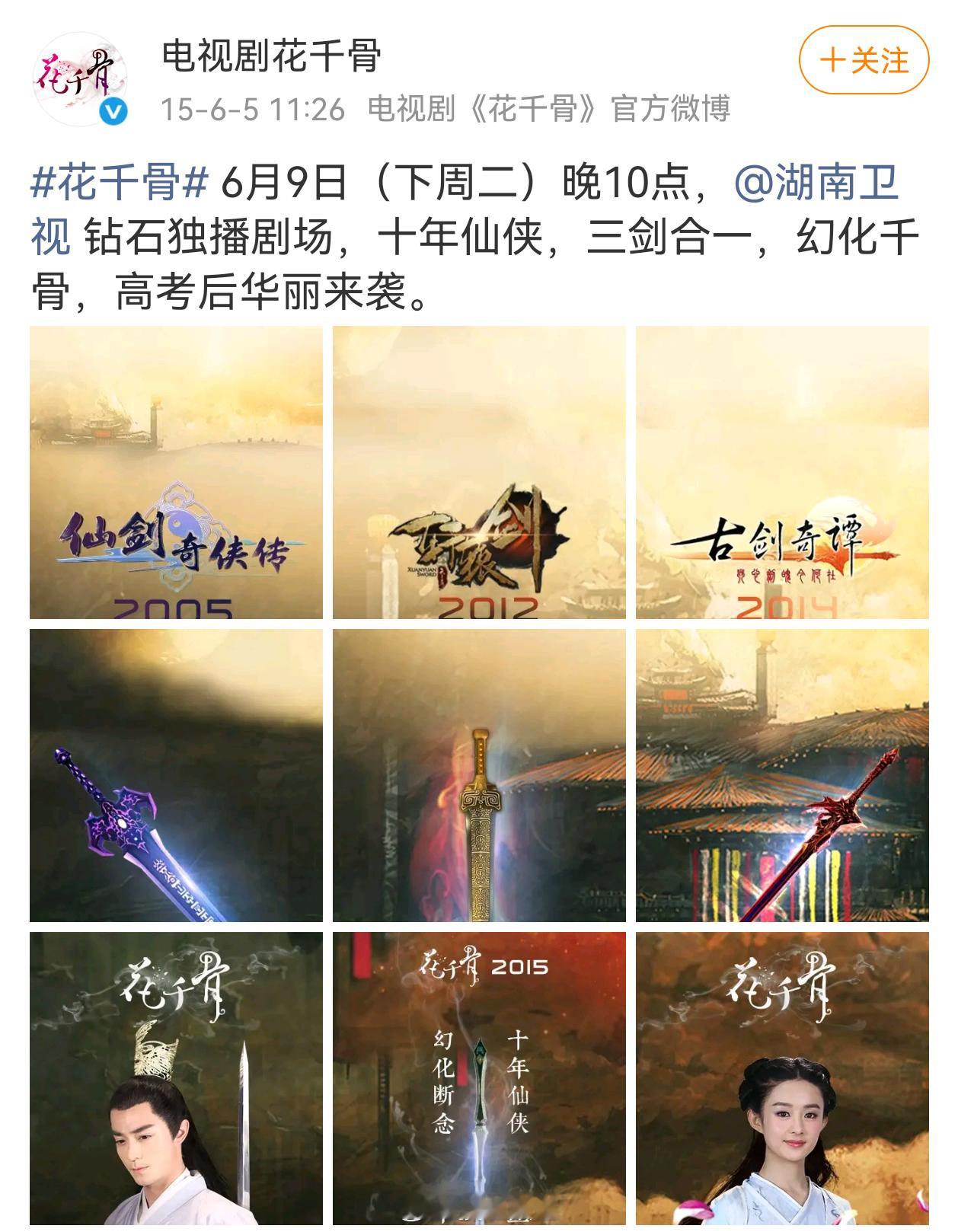 怎么能有一部剧播前播后都在捆绑，请问花千骨哪里有剑？ 花千骨和三生三世十里桃花哪