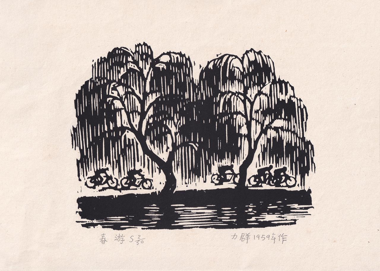 木板上的春日小诗｜60多年前年轻人骑车踏青

力群 1959 年黑白木刻小品《春
