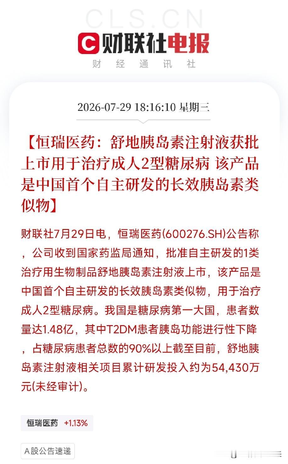 历史性突破！恒瑞医药拿下我国首个长效胰岛素类似物，1.48亿糖尿病患者迎来中国方