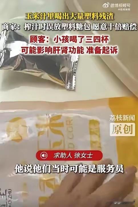 一杯香甜的“鲜榨”玉米汁，竟喝出大把塑料残渣！喝下去的还是三四岁的孩子，还是喝了