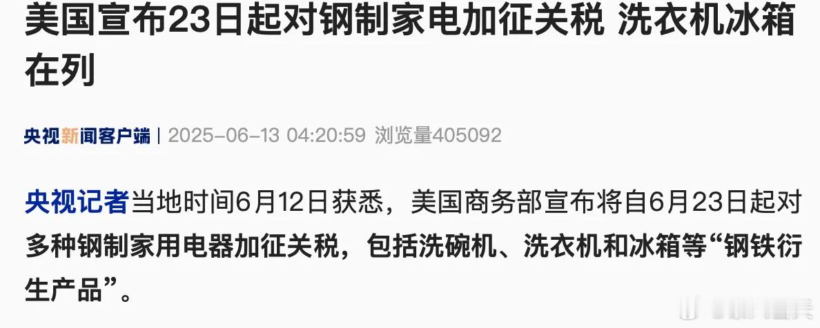 据央视新闻，当地时间6月12日，美国商务部宣布将自6月23日起对多种钢制家用电器