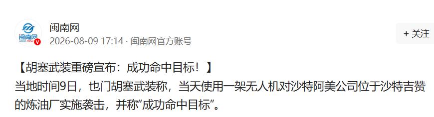 当地时间8月9日，沙特吉赞省阿美炼油厂突发大火，也门胡塞武装随后宣布对此次袭击负