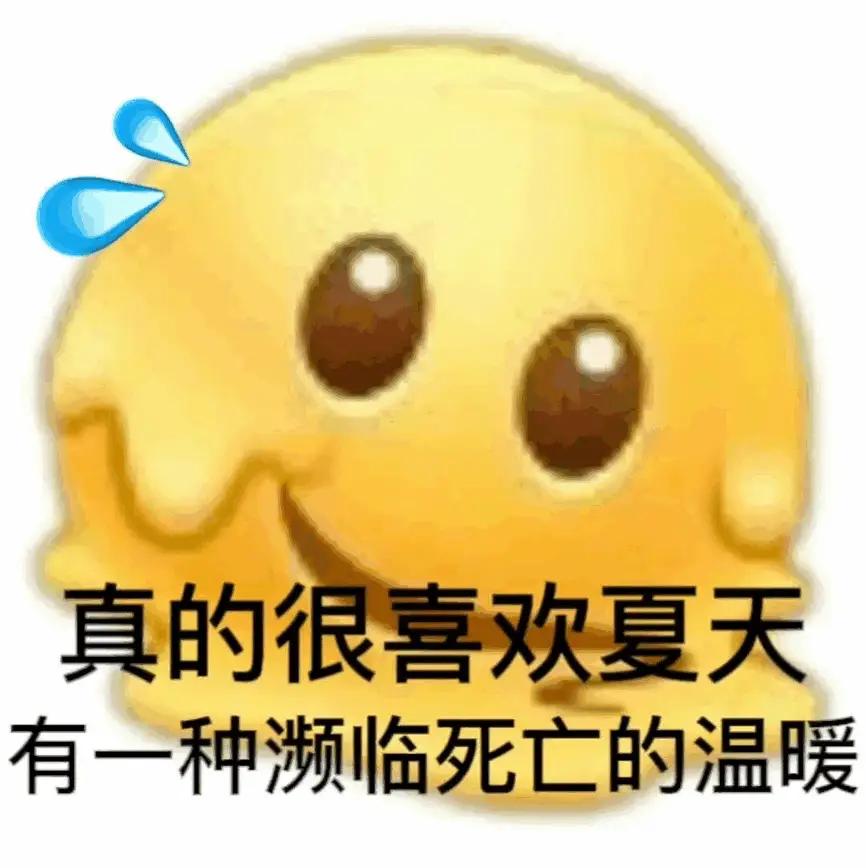 炎热的夏天就是一个字“热”。怎么度过这个炎热的夏天呢？吃冰镇西瓜就是最爽的事情！