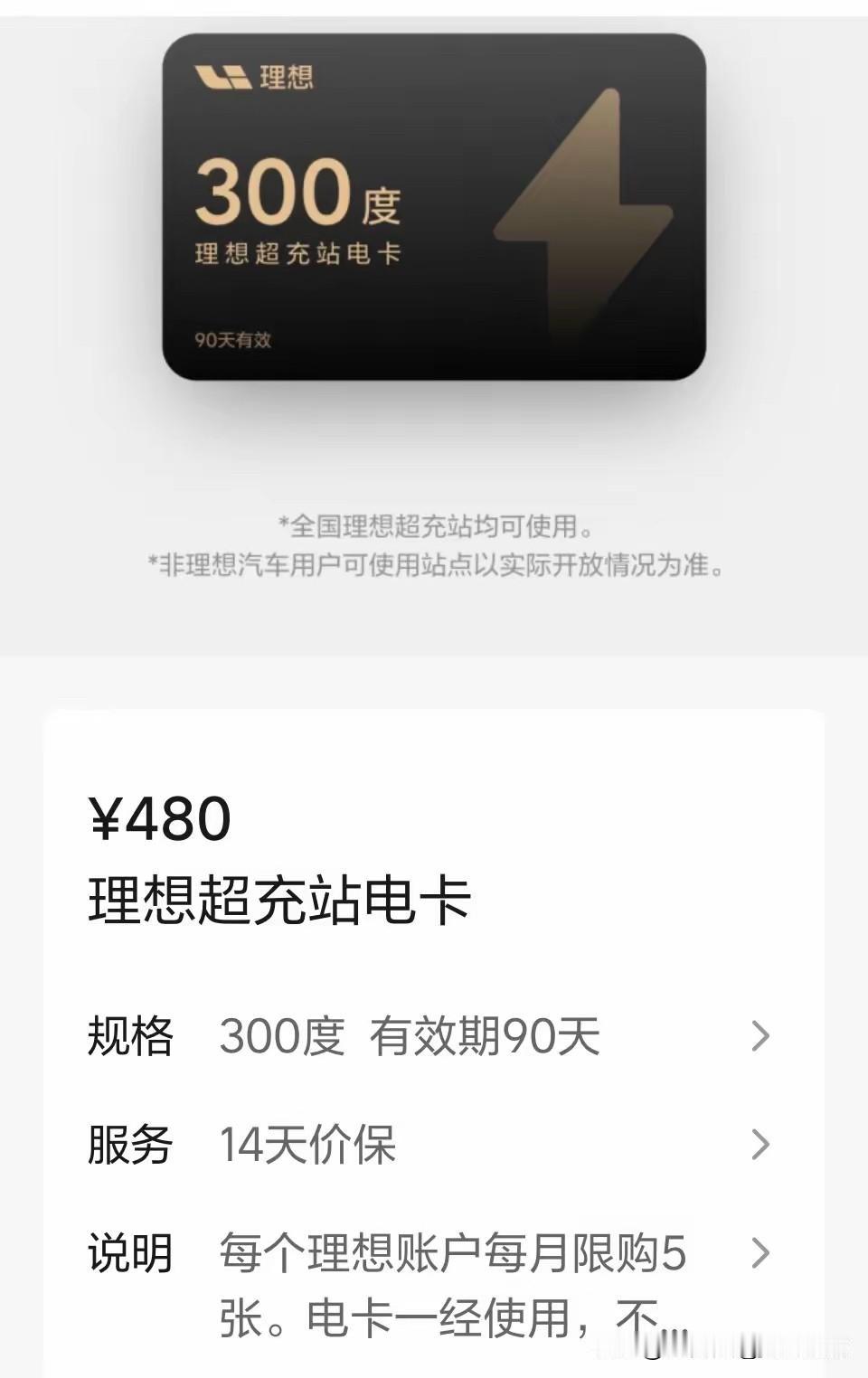我不是理想用户
问下理想这个充电卡，300度电480元，一度电1.6元，大家是什