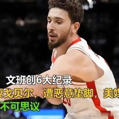 《68-36！文班创6大纪录，戏耍戈贝尔，遭恶意垫脚，美媒：不可思议》这是一个你