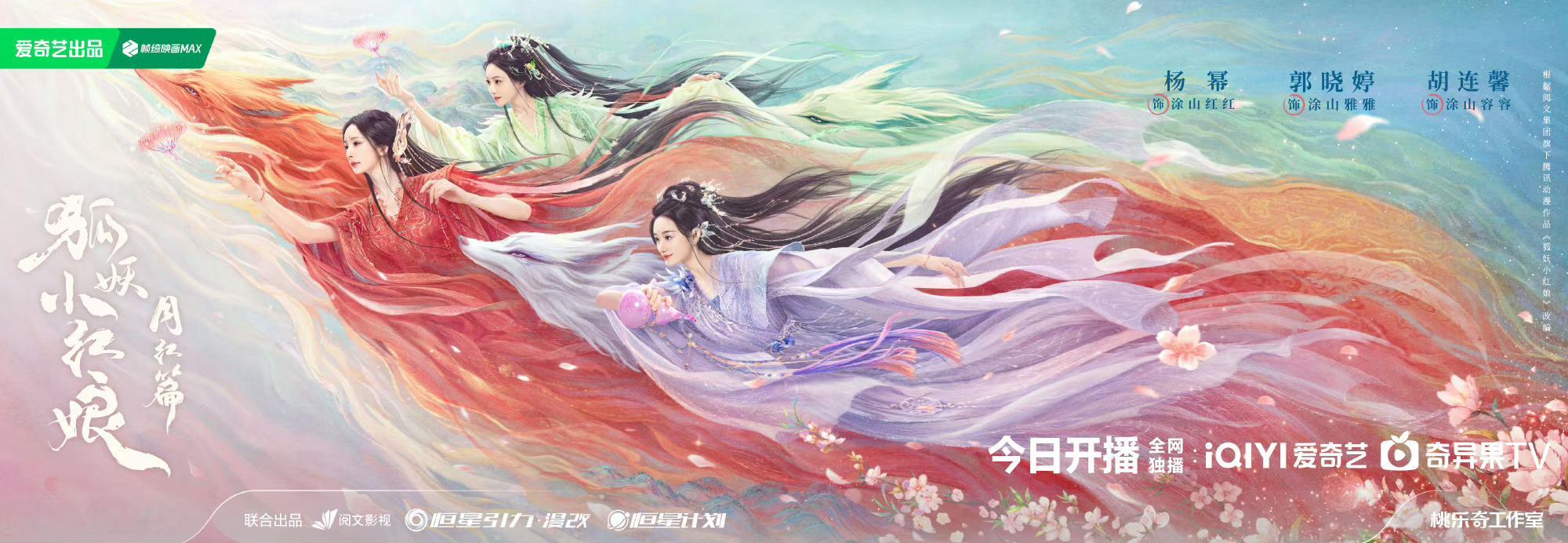 #狐妖小红娘月红篇涂山三姐妹海报##狐妖月红篇涂山三姐妹海报# 风华绝代三人行，