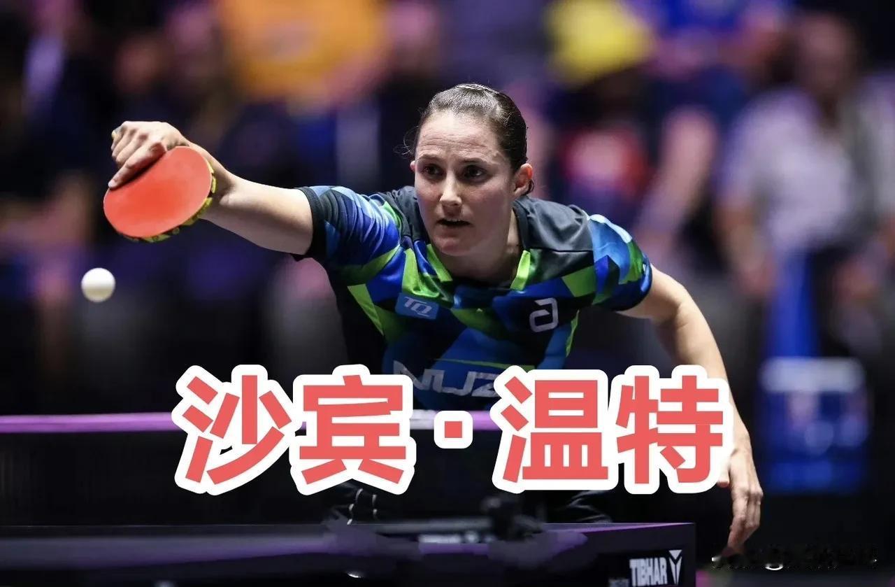 女单1/4决赛：11.1
莎宾·温特🇩🇪4-3杜凯琹🇭🇰【9-11，8-