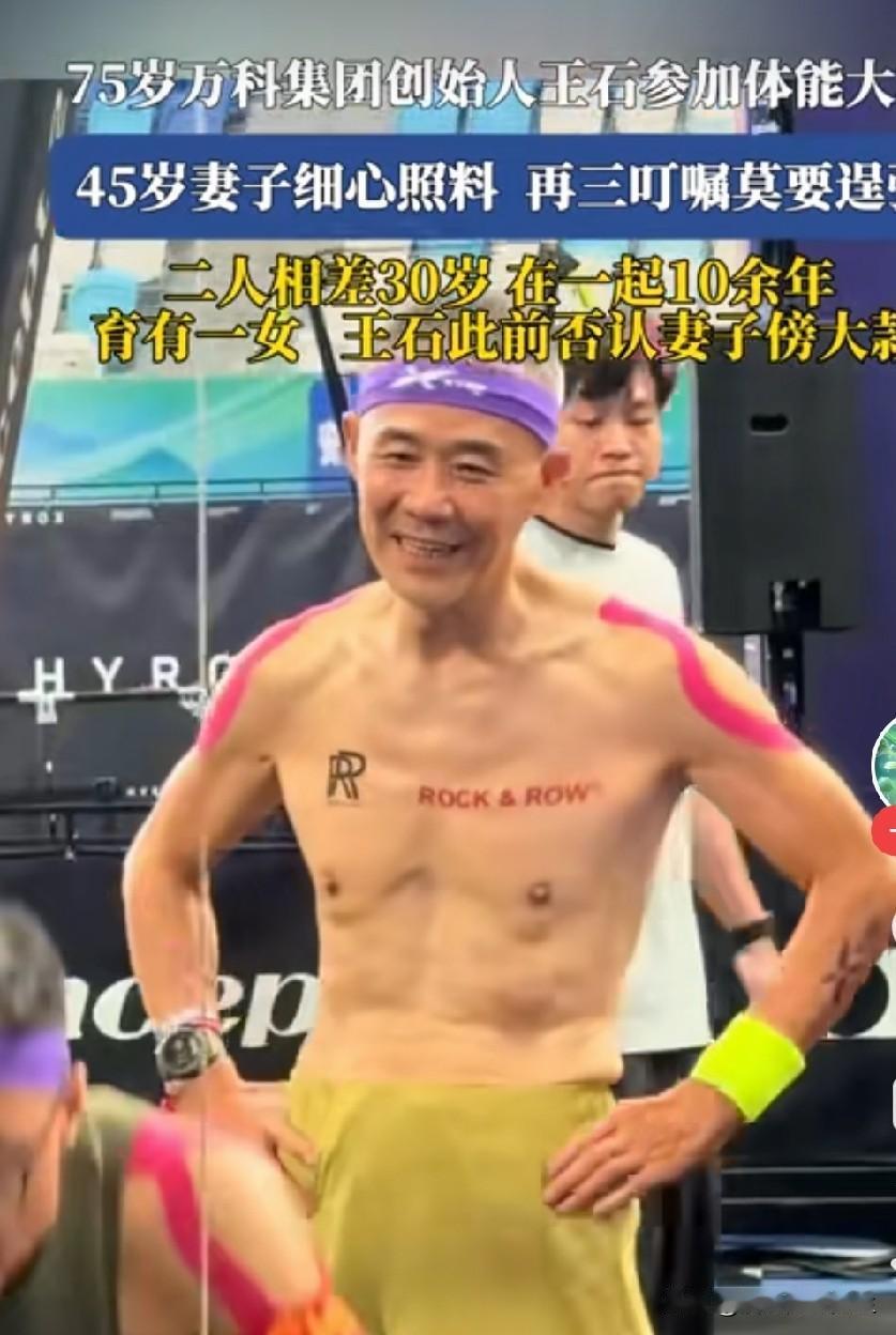 我特别佩服王石，那么大年纪还那么自律，参加这么有挑战的项目体能大赛，我一个40多