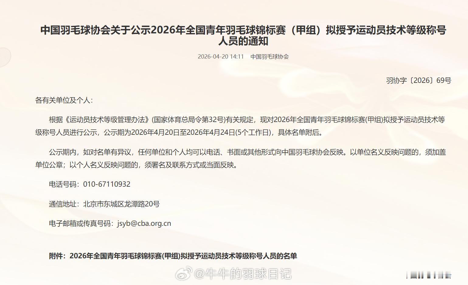 中国羽毛球协会关于公示2026年全国青年羽毛球锦标赛（甲组）拟授予运动员技术等级