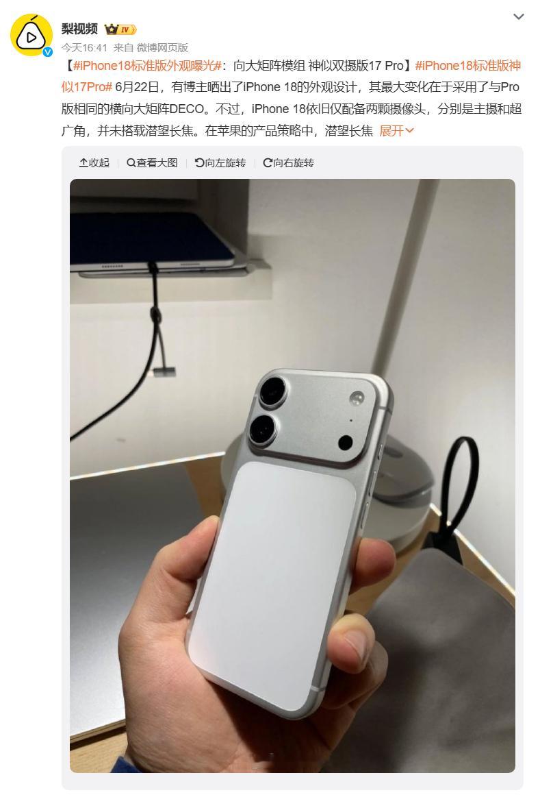 iPhone18标准版神似17Pro 原作者是AI出来的，现在微博热搜真水。iP