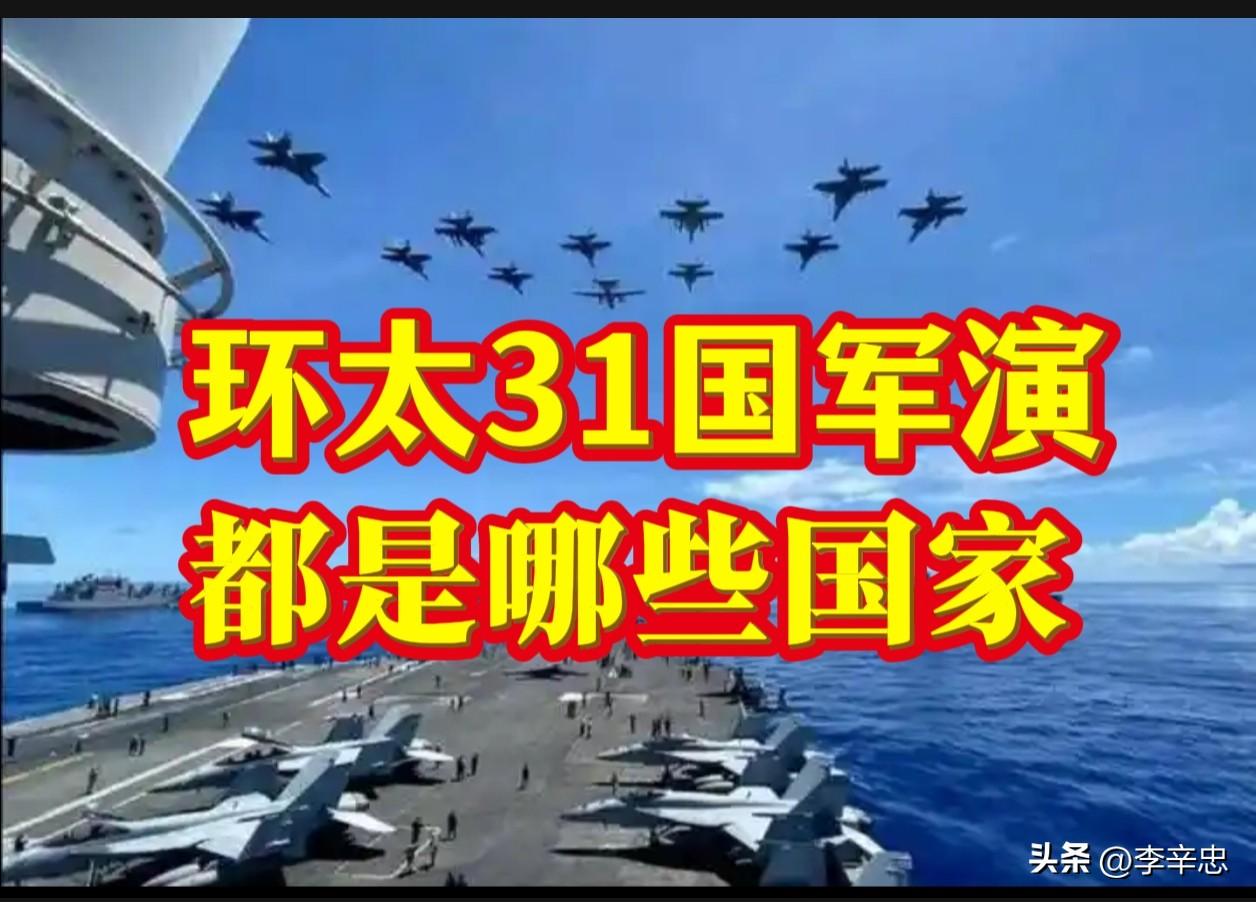 31国环太军演：一场美式"群演"的拼盘大戏

6月24日，第30届环太平洋军演在