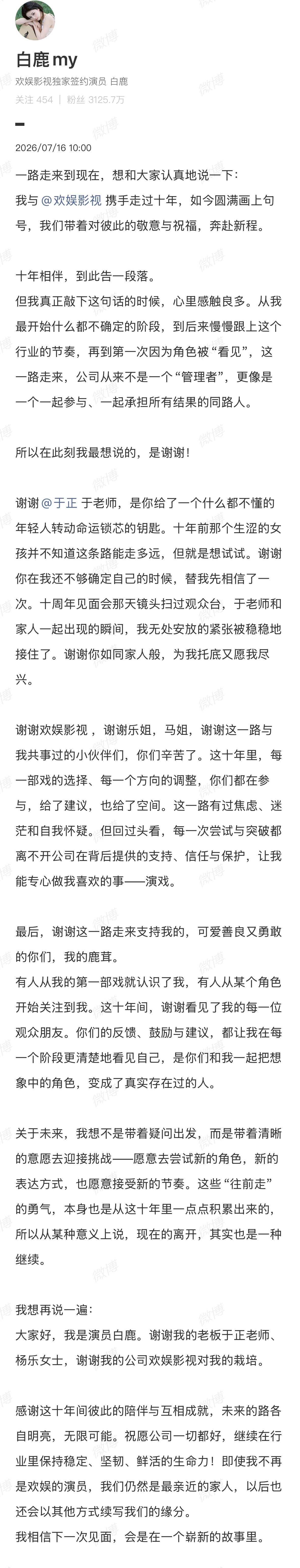白鹿发文官宣离开欢娱“我相信下一次见面，会是在一个崭新的故事里” 