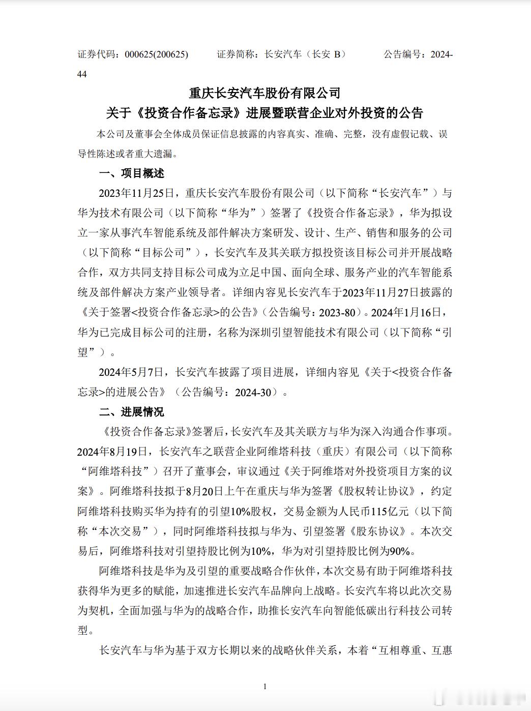 去年 11 月 25 日长安汽车和华为签署《投资合作备忘录》之后终于有新进展了，