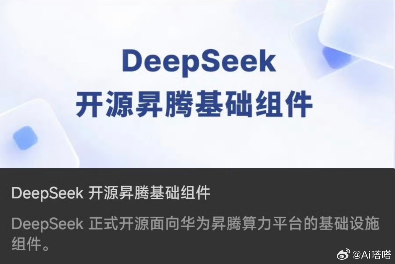 DeepSeek开源昇腾组件意味着什么预算有限的中小团队想做大模型项目，算力适配