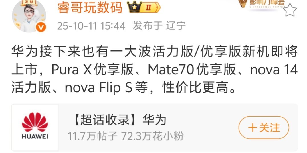 其实今年华为Mate70pro优享版本真挺不错的，只要价格和其他配置到位，处理器