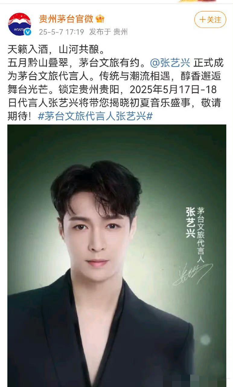 张艺兴被官宣为“茅台文旅代言人”[送心]恭喜🎉