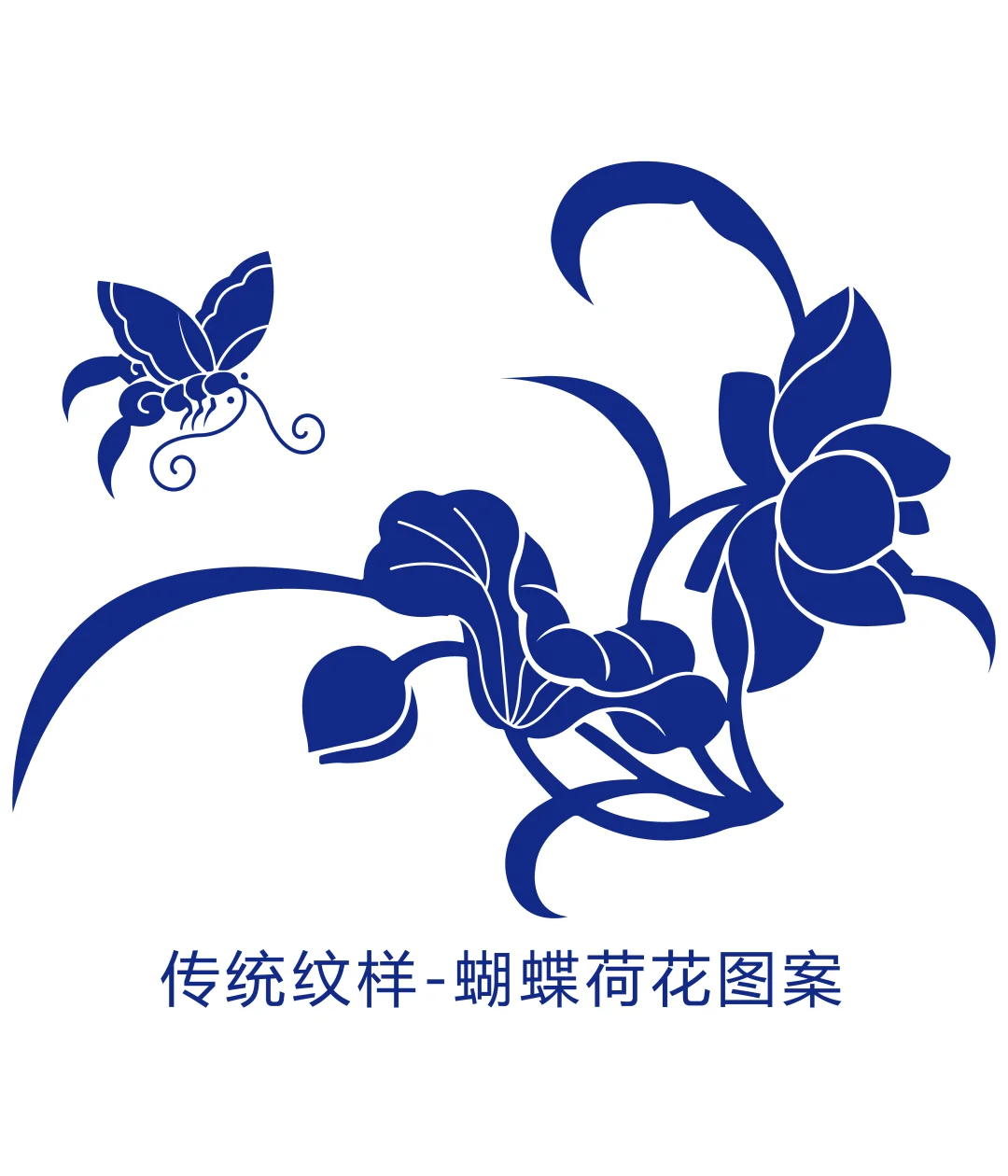 传统纹样蝴蝶荷花图案