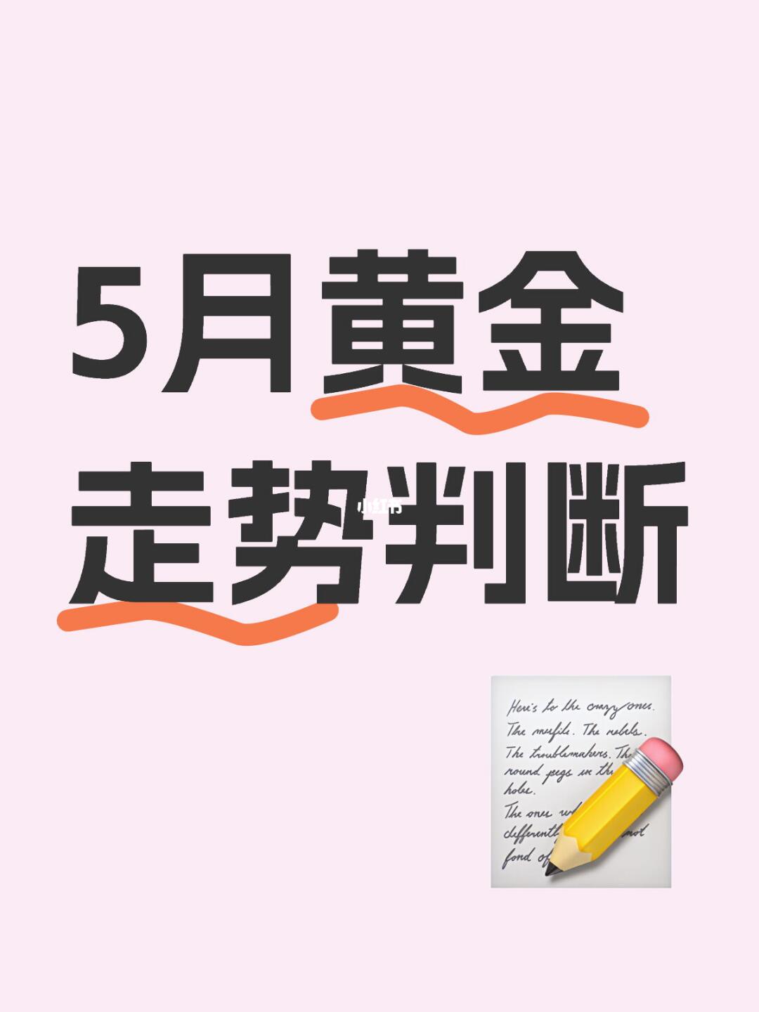 - 判断 当前黄金价格偏高，虽然到年底依然看涨，但是在继续上涨前可能要...